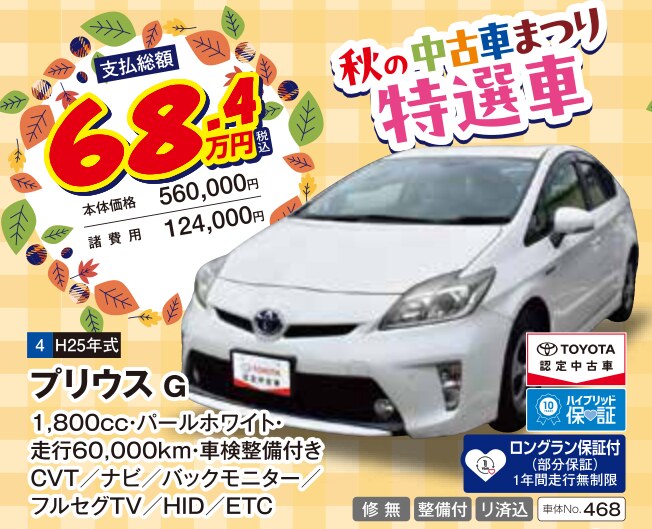秋の中古車まつり 特選車 プリウス G