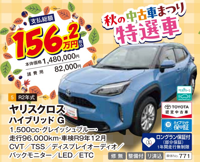 秋の中古車まつり 特選車 ヤリスクロス ハイブリッド G