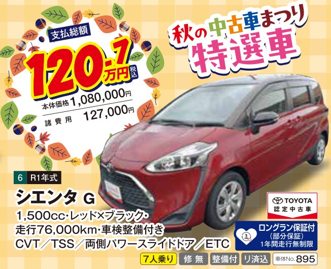 秋の中古車まつり 特選車 シエンタ G