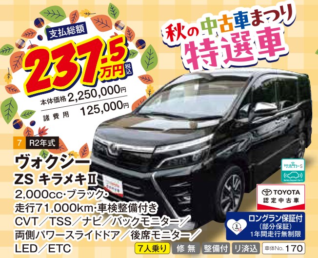 秋の中古車まつり 特選車 ヴォクシー ZS キラメキⅡ