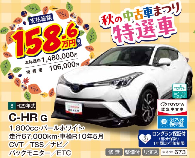 秋の中古車まつり 特選車 C-HR G