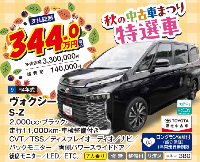 秋の中古車まつり 特選車 ヴォクシー S-Z