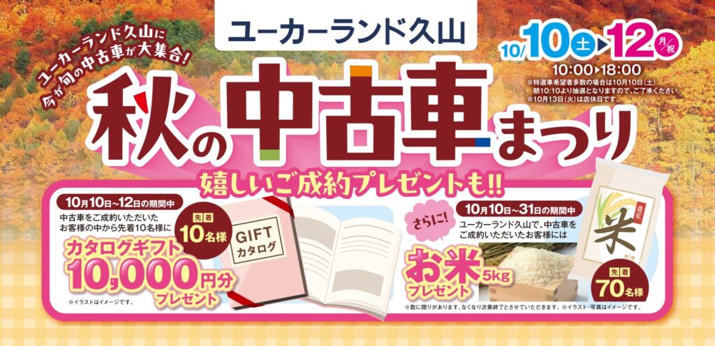 10/10(土)〜12(月・祝) ユーカーランド久山 秋の中古車まつり