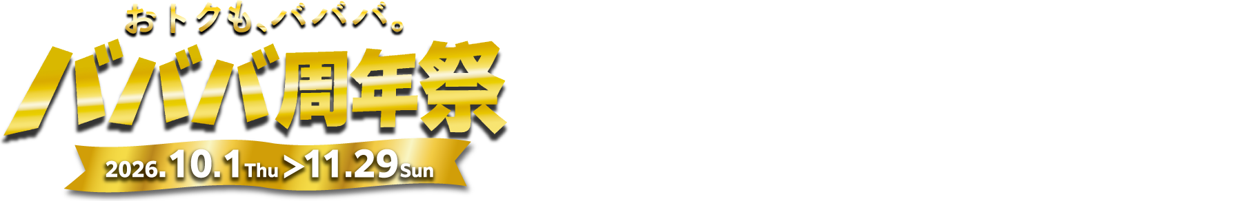 おトクも、バババ。バババ周年祭