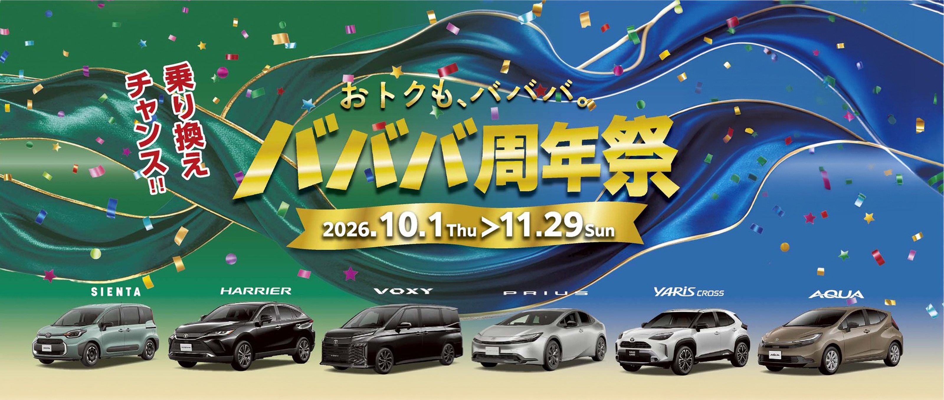 おトクも、バババ。バババ周年祭 2026.10.1 Thu〜11.29 Sun 乗り換えチャンス!!