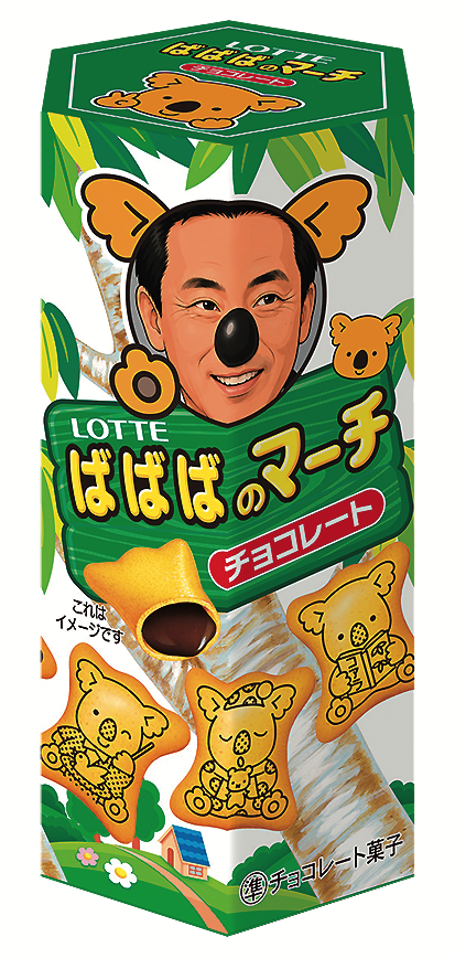 ばばばのマーチ（チョコレート）