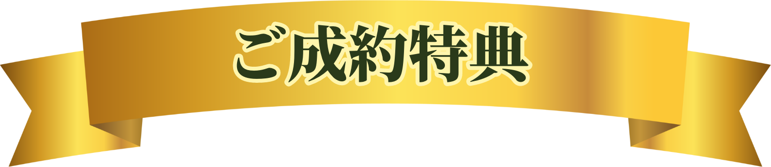 ご成約特典