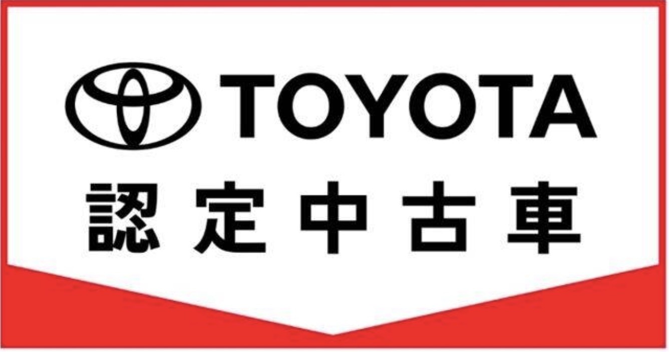 TOYOTA認定中古車